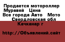 Продается мотороллер Муравей › Цена ­ 30 000 - Все города Авто » Мото   . Свердловская обл.,Качканар г.